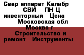  Свар.аппарат Калибр MINI СВИ-225ПН-Ц инвенторный › Цена ­ 5 050 - Московская обл., Москва г. Строительство и ремонт » Инструменты   